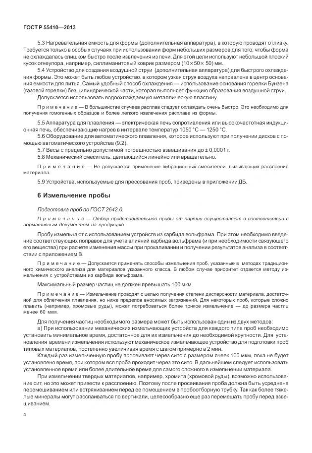 ГОСТ Р 55410-2013, страница 8