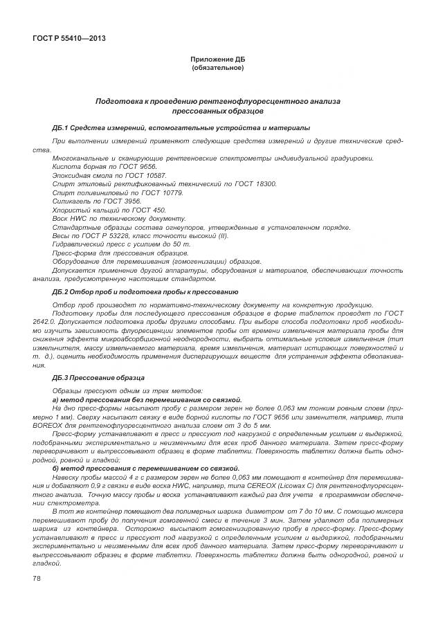 ГОСТ Р 55410-2013, страница 82