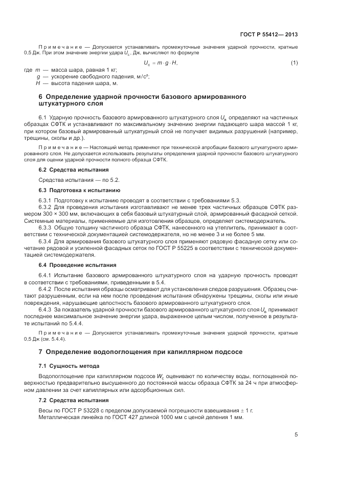 ГОСТ Р 55412-2013, страница 9