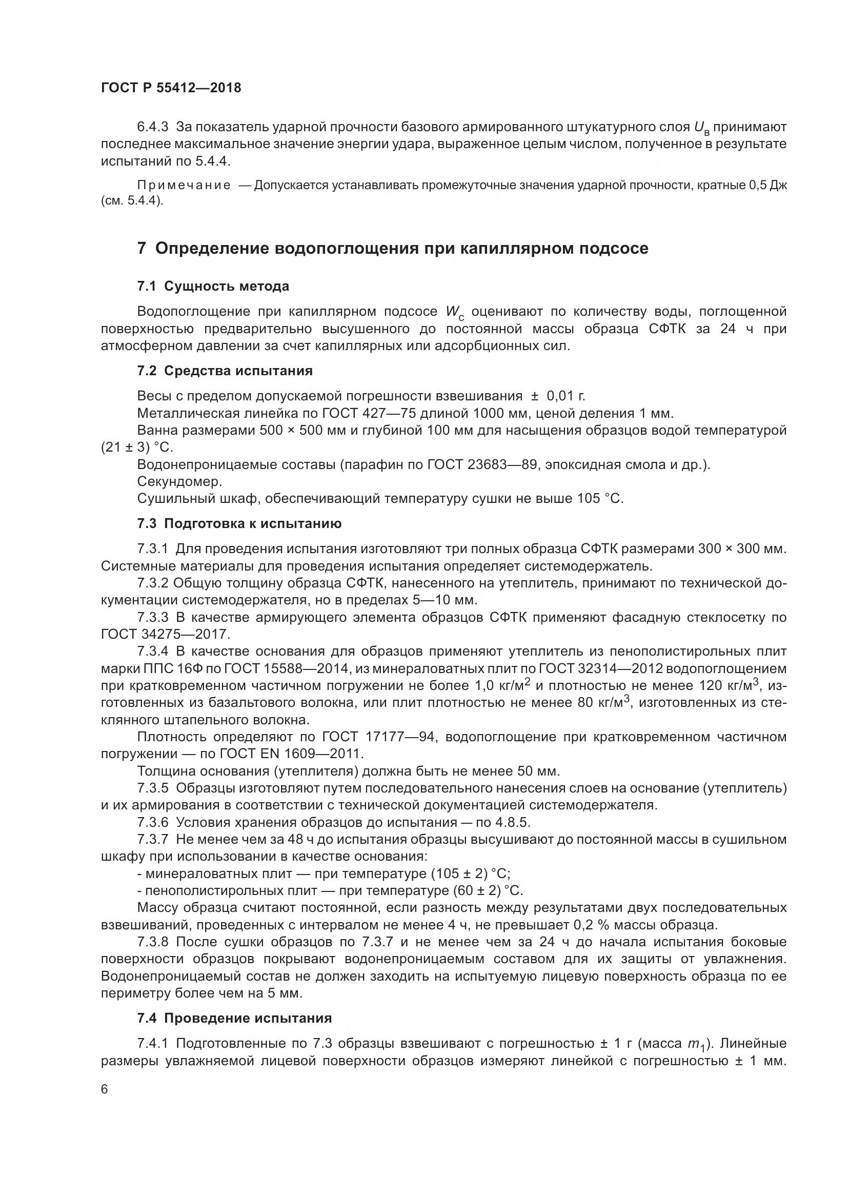 ГОСТ Р  55412-2018, страница 10