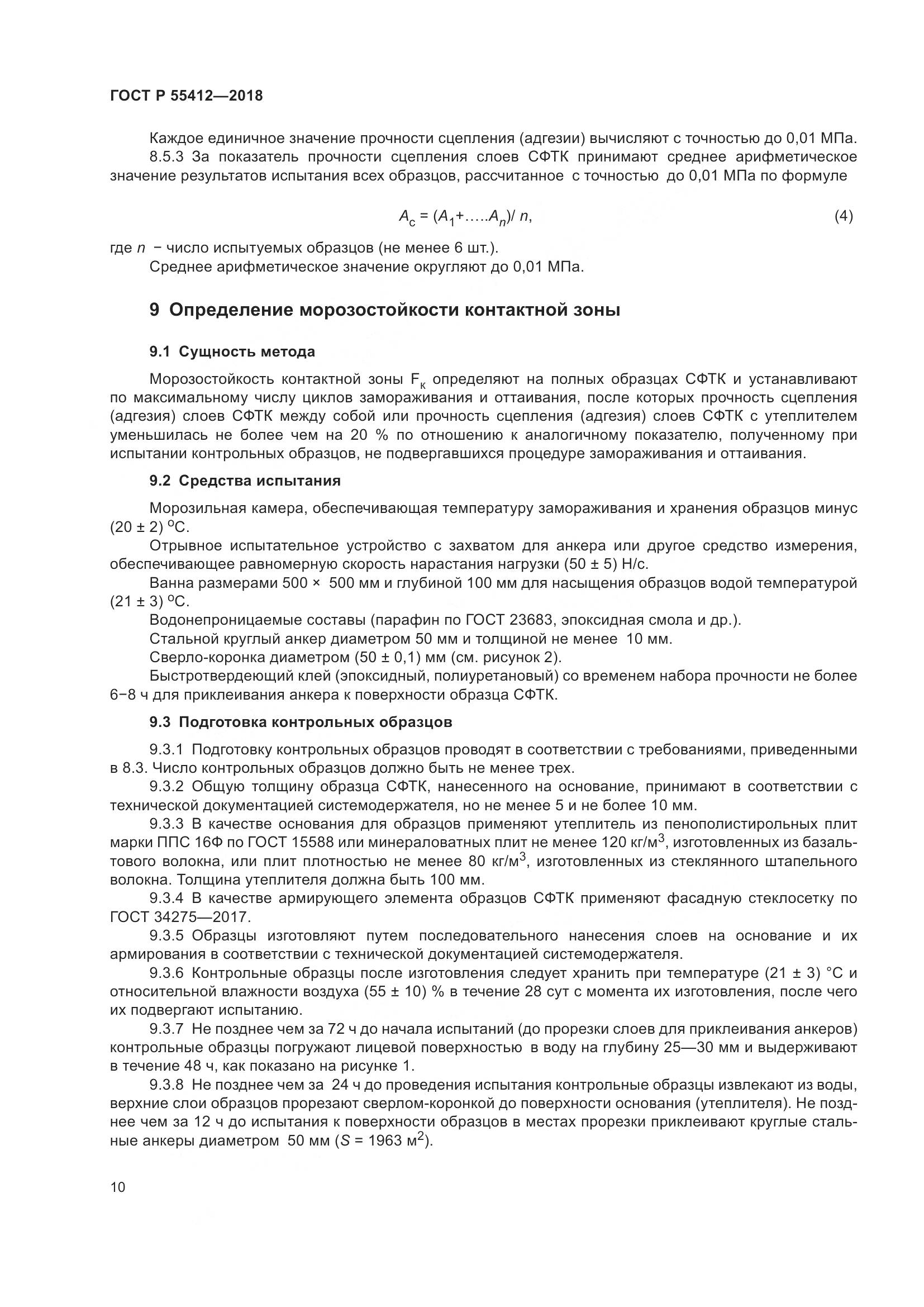 ГОСТ Р  55412-2018, страница 14