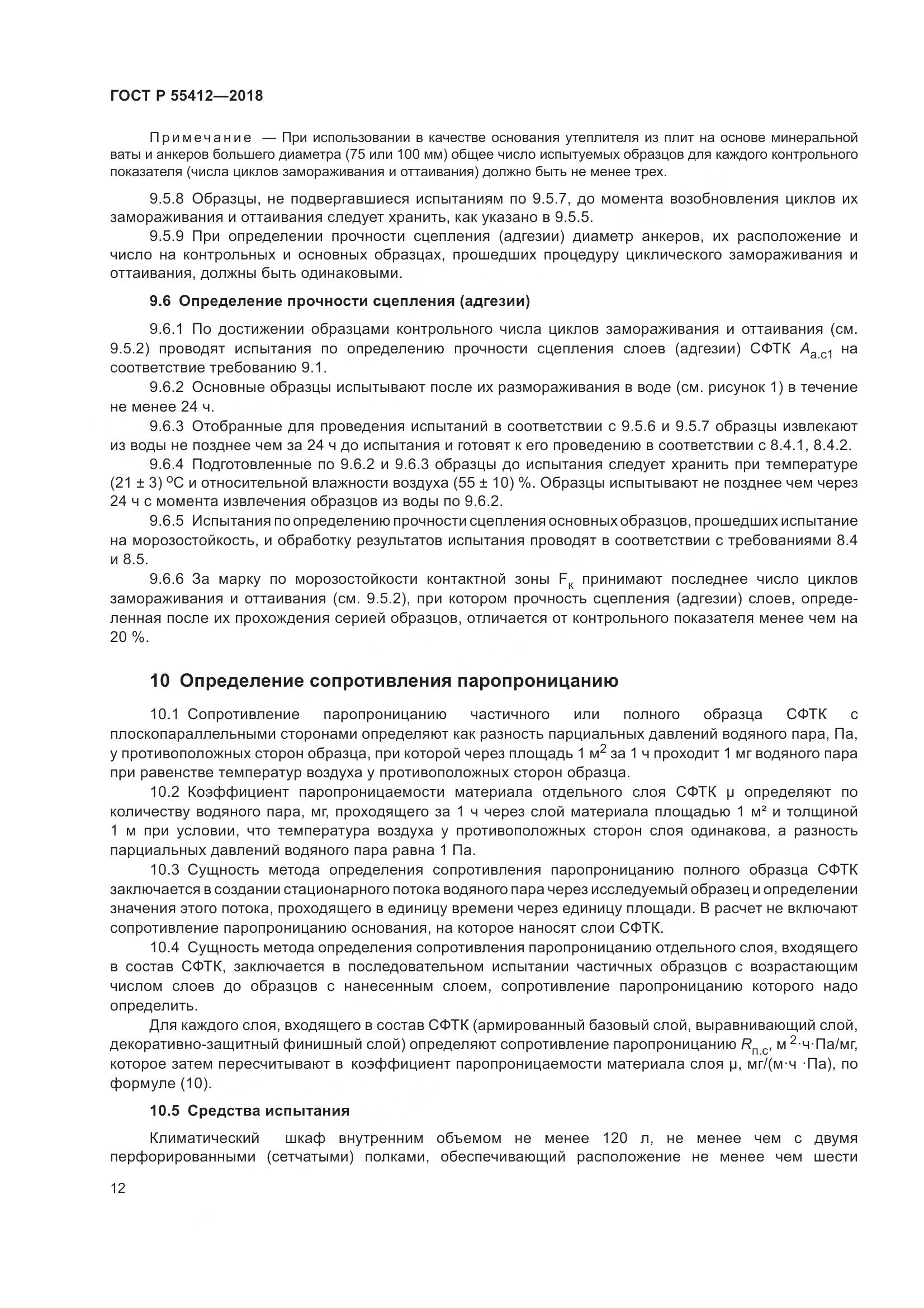 ГОСТ Р  55412-2018, страница 16