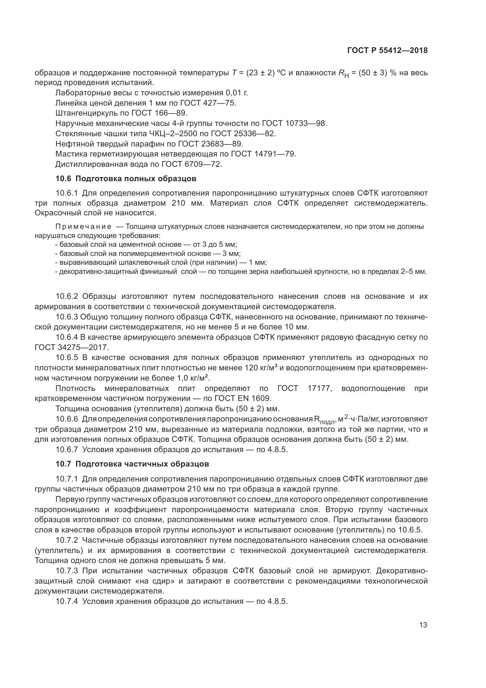 ГОСТ Р  55412-2018, страница 17