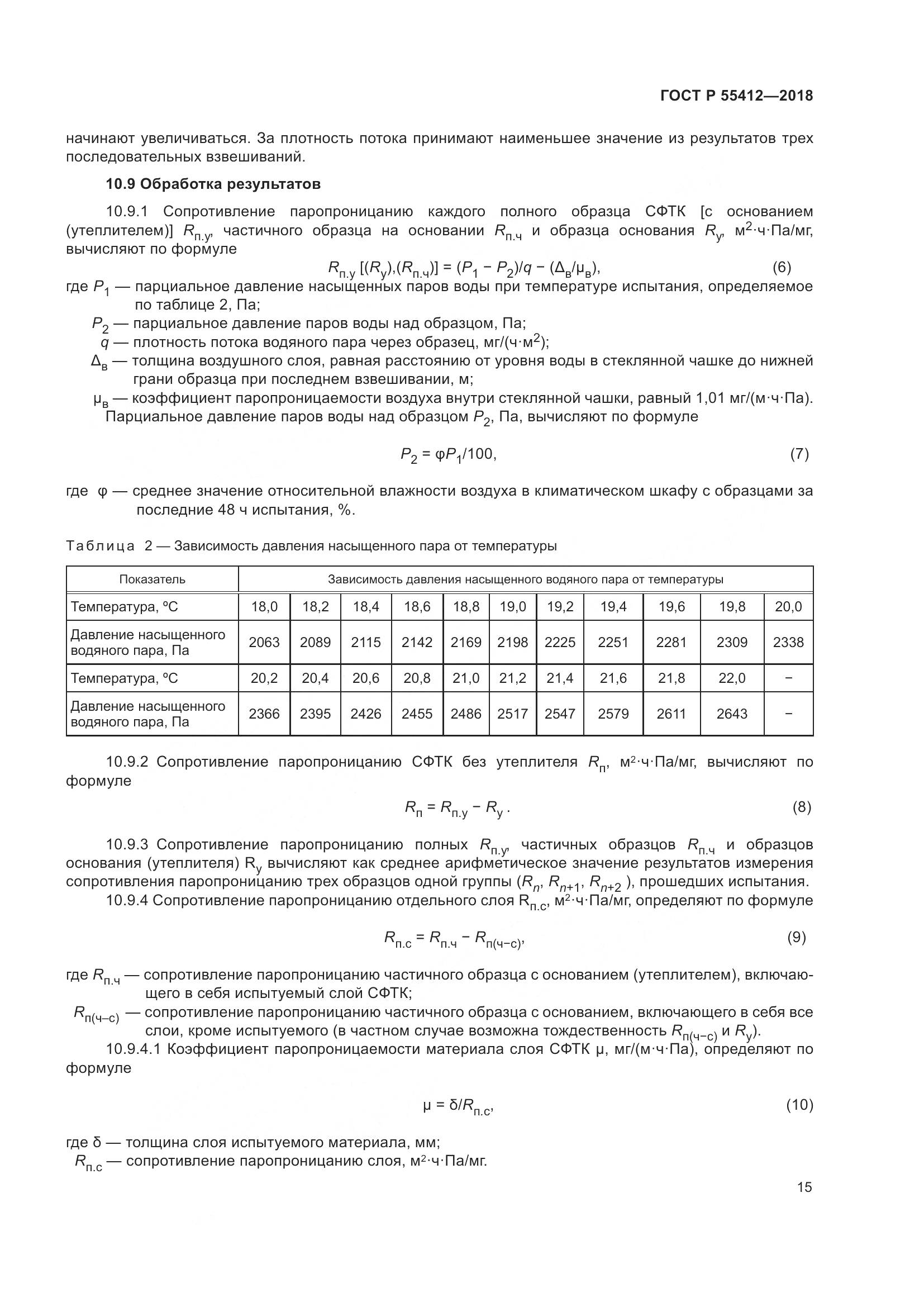 ГОСТ Р  55412-2018, страница 19