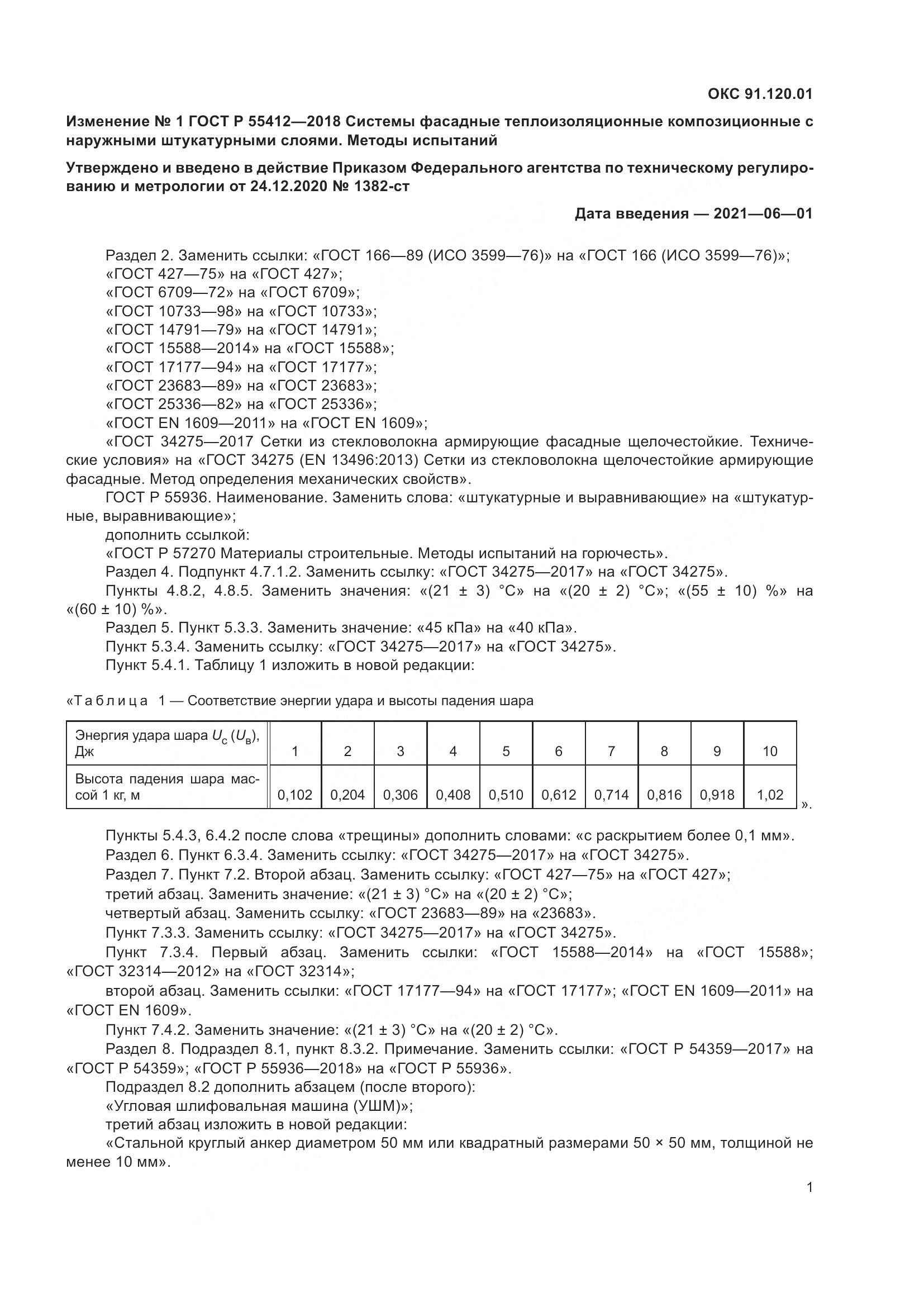 ГОСТ Р  55412-2018, страница 21