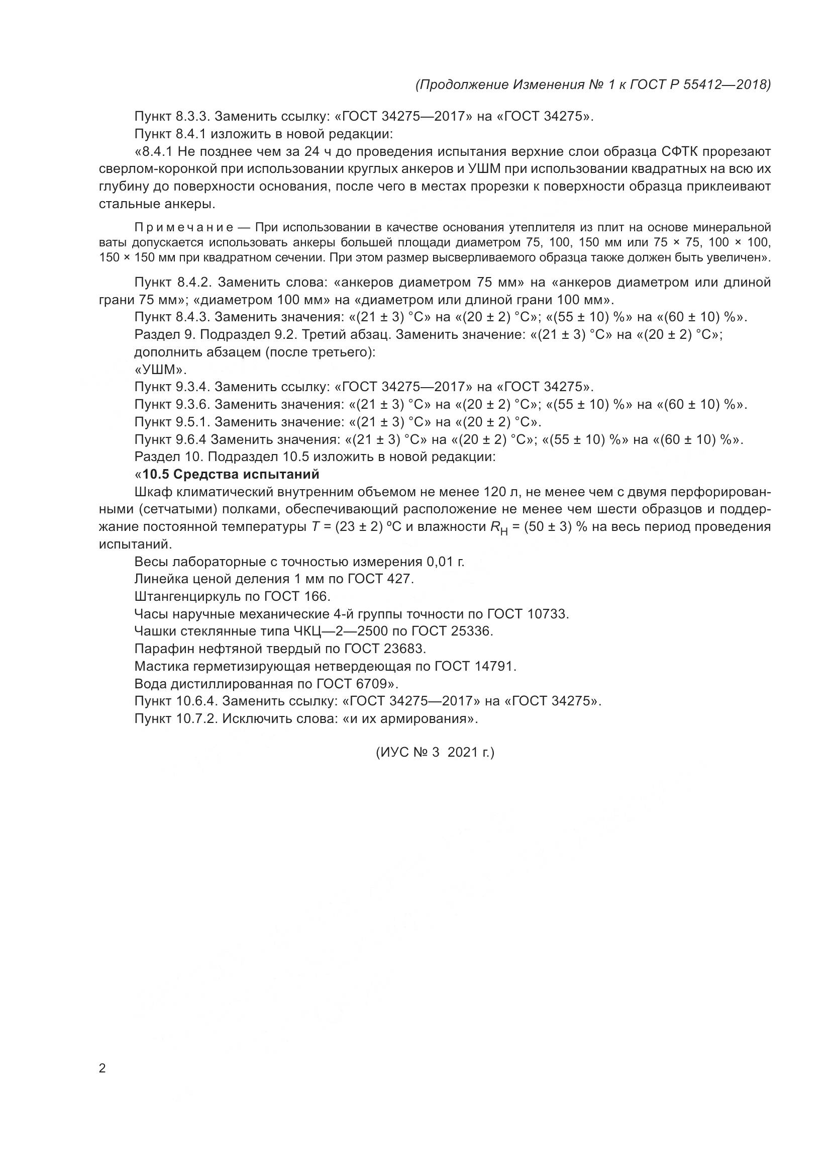 ГОСТ Р  55412-2018, страница 22