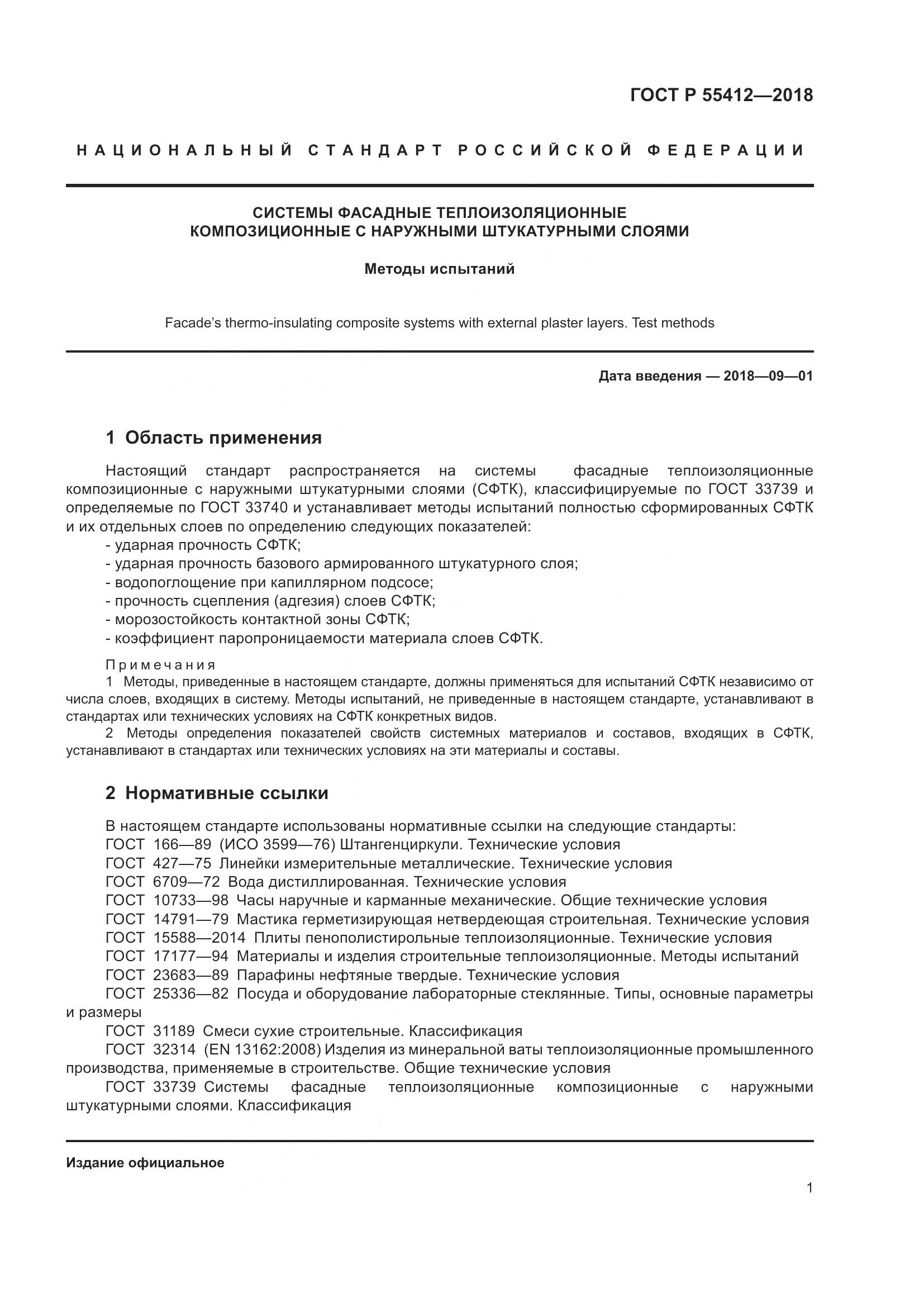 ГОСТ Р  55412-2018, страница 5