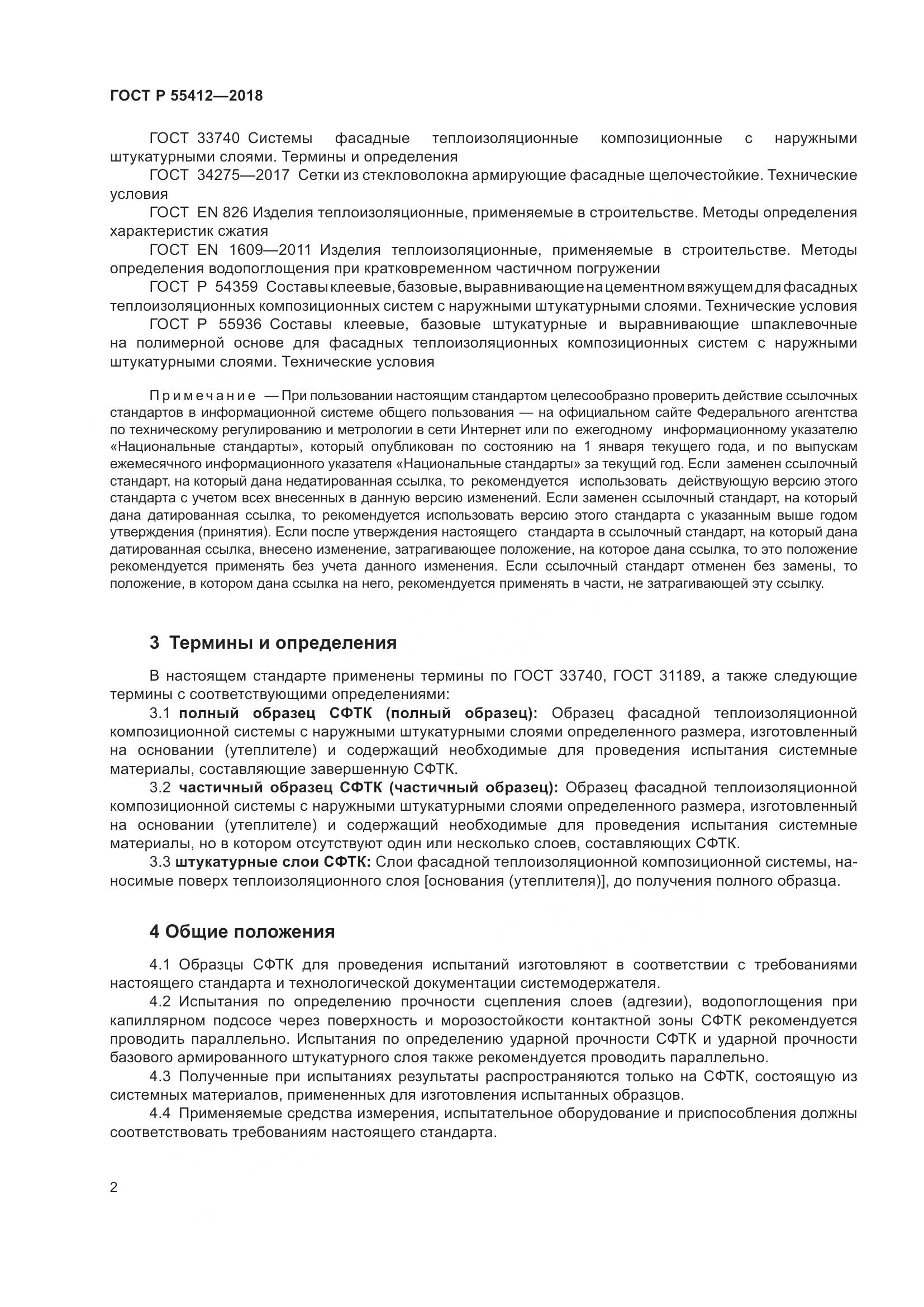 ГОСТ Р  55412-2018, страница 6