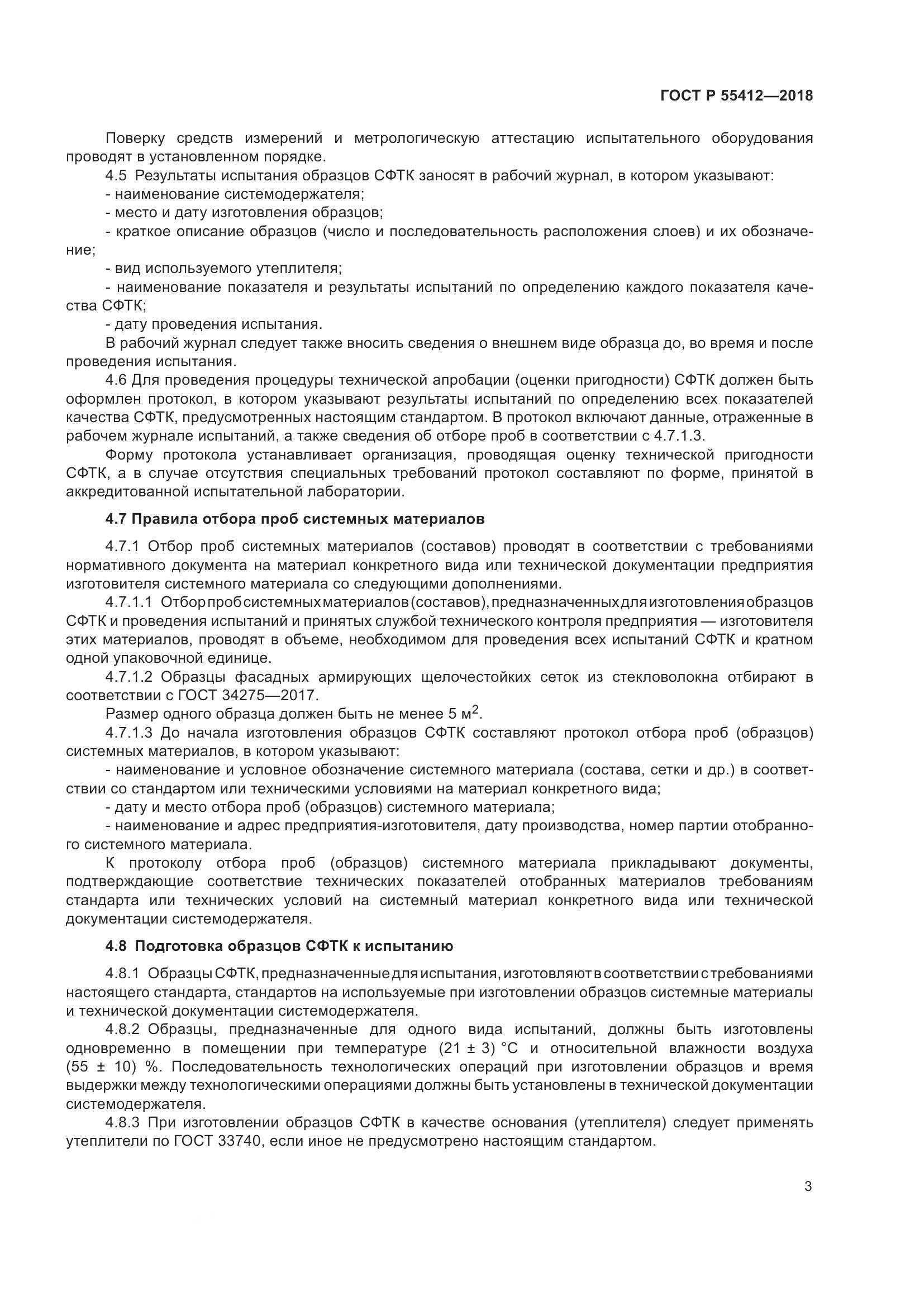 ГОСТ Р  55412-2018, страница 7