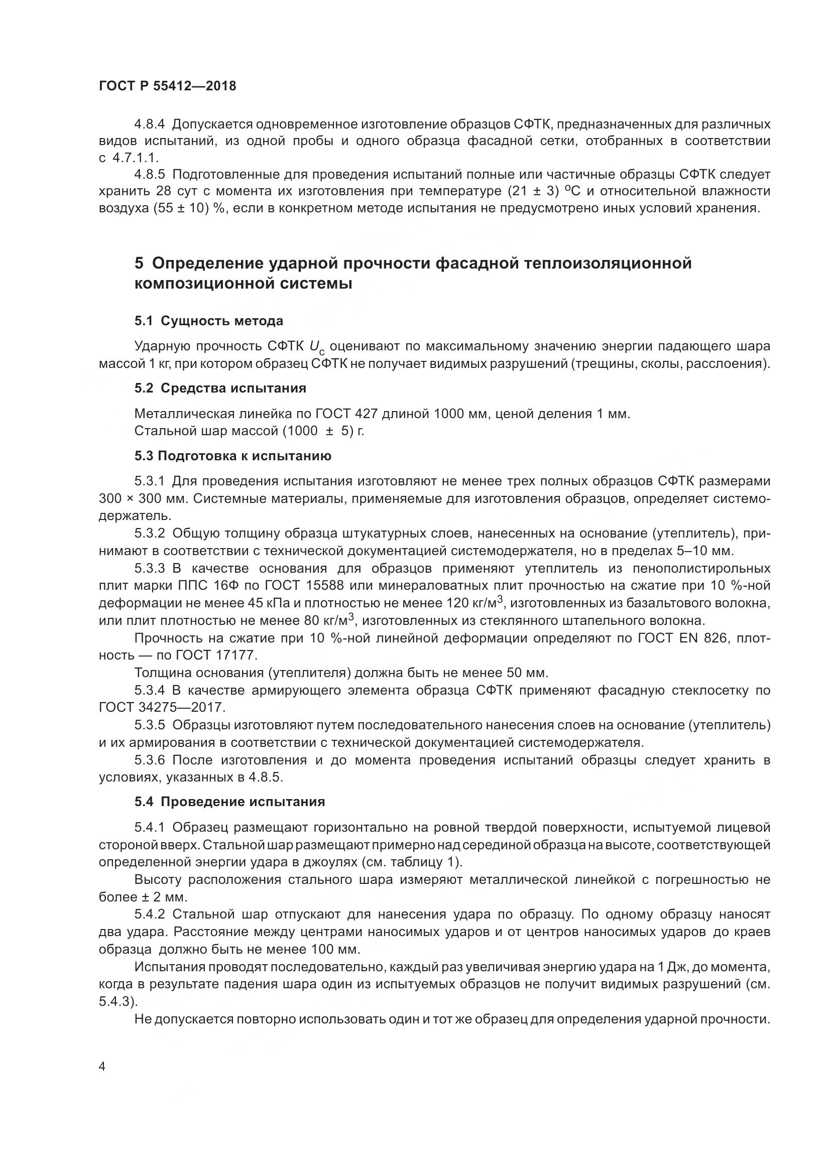 ГОСТ Р  55412-2018, страница 8