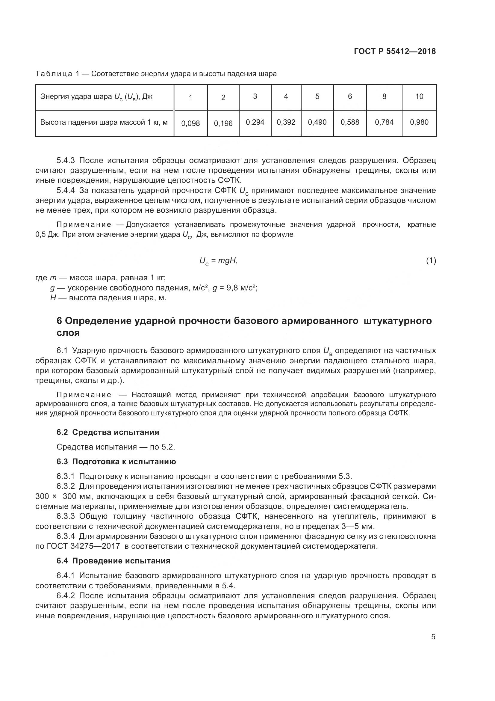 ГОСТ Р  55412-2018, страница 9