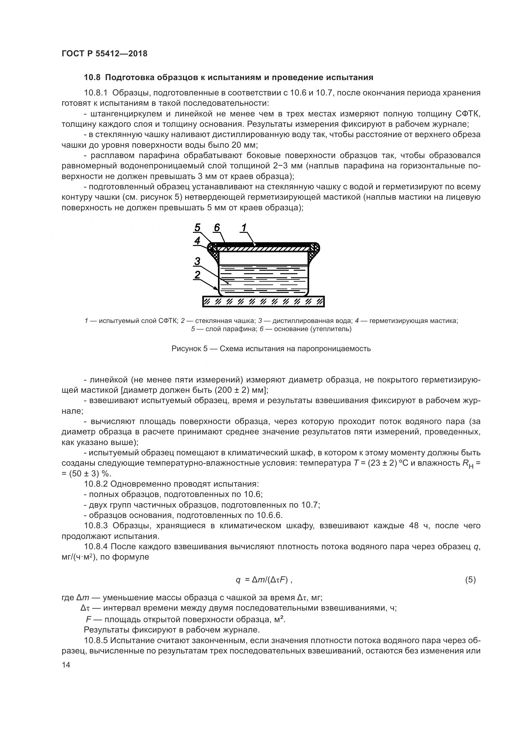 ГОСТ Р 55412-2018, страница 18