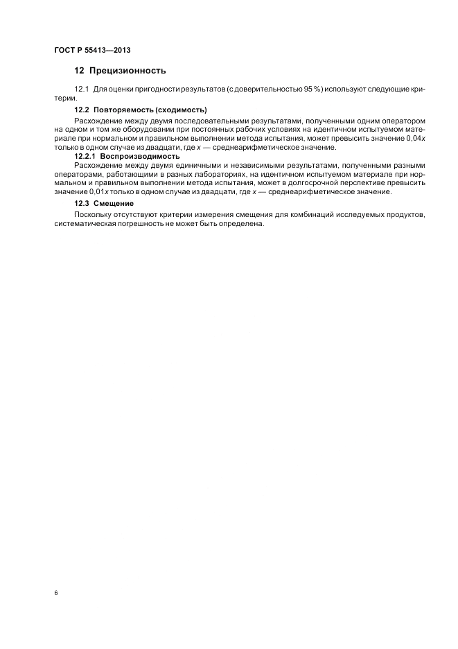 ГОСТ Р 55413-2013, страница 10