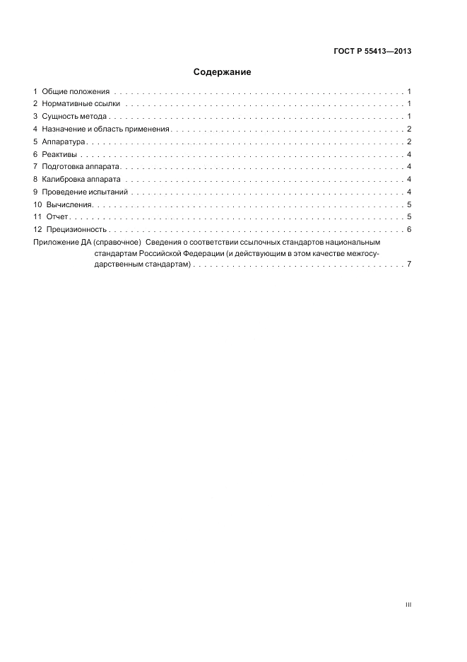 ГОСТ Р 55413-2013, страница 3