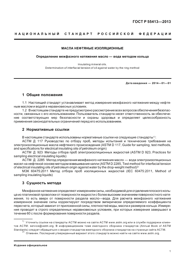 ГОСТ Р 55413-2013, страница 5