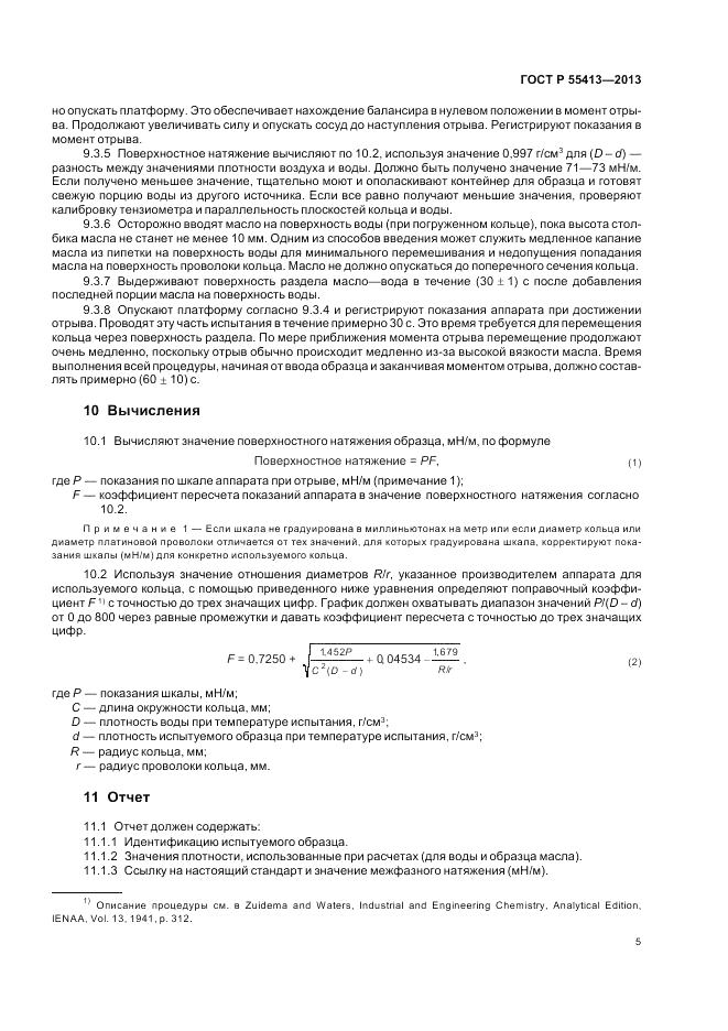 ГОСТ Р 55413-2013, страница 9