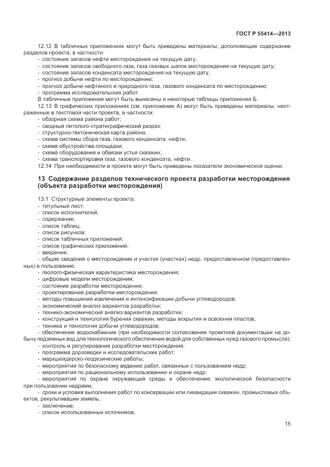 ГОСТ Р 55414-2013, страница 19