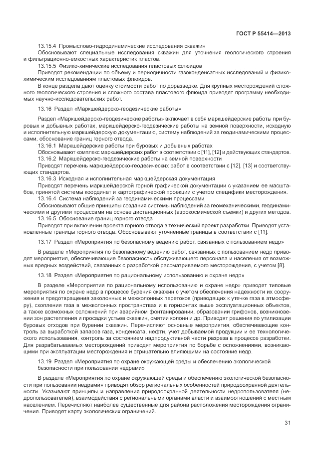 ГОСТ Р 55414-2013, страница 35
