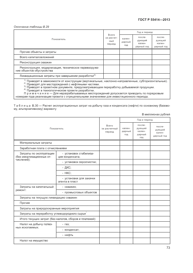 ГОСТ Р 55414-2013, страница 77