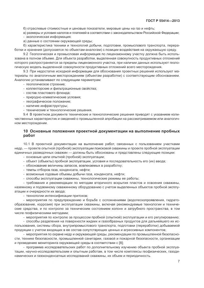 ГОСТ Р 55414-2013, страница 11