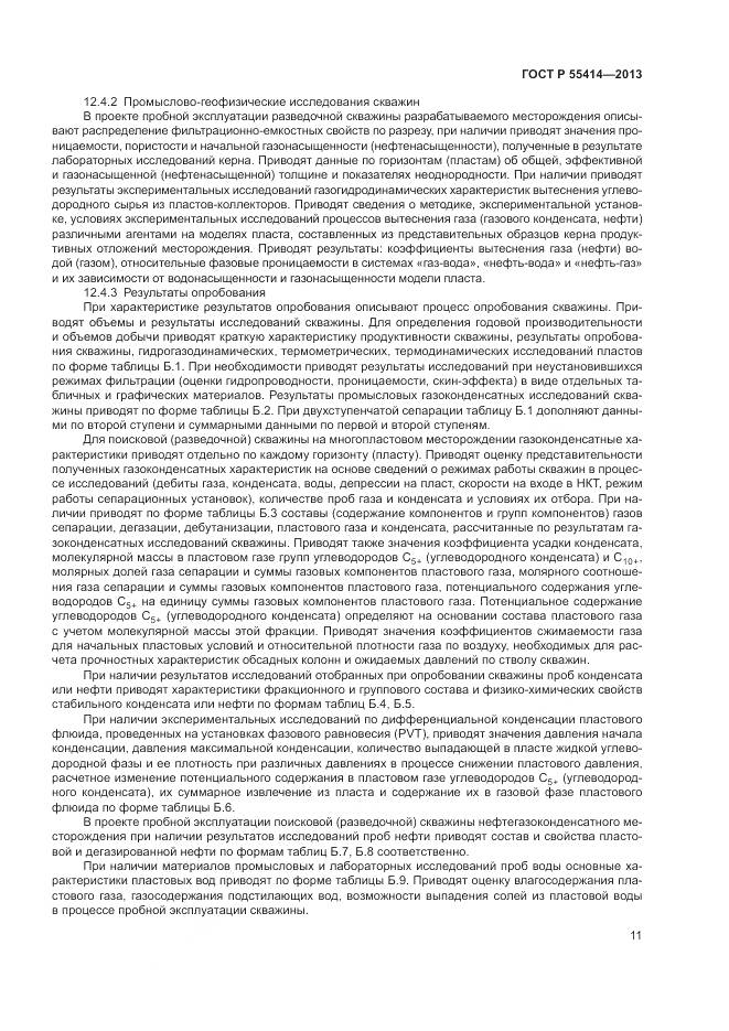 ГОСТ Р 55414-2013, страница 15