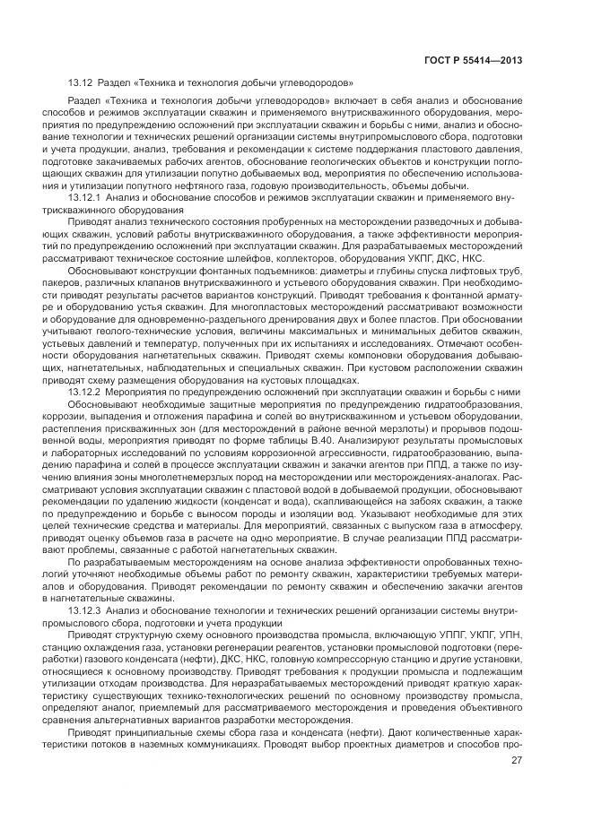 ГОСТ Р 55414-2013, страница 31