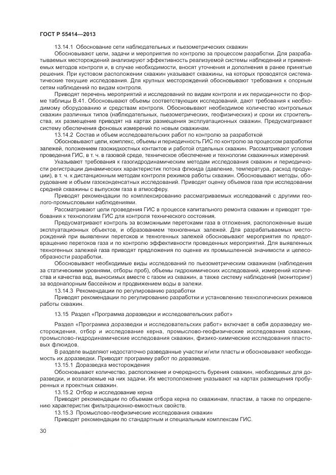 ГОСТ Р 55414-2013, страница 34