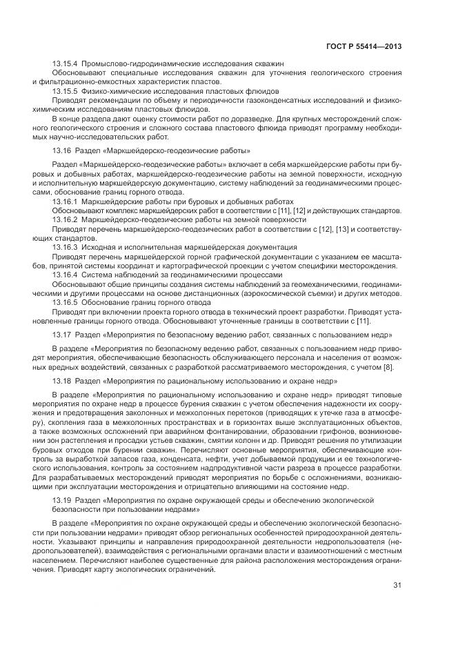 ГОСТ Р 55414-2013, страница 35