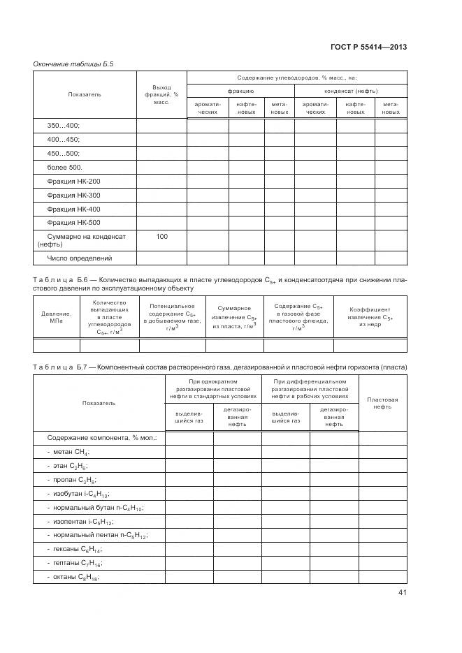 ГОСТ Р 55414-2013, страница 45
