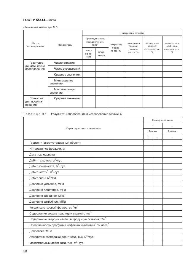ГОСТ Р 55414-2013, страница 54