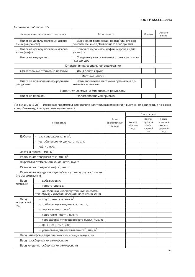 ГОСТ Р 55414-2013, страница 75