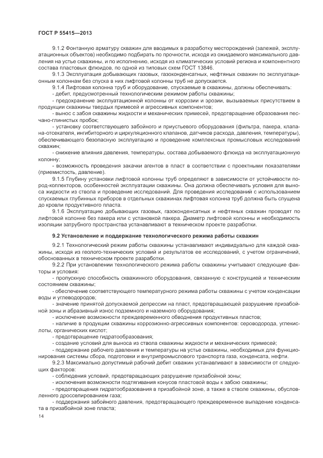 ГОСТ Р 55415-2013, страница 18