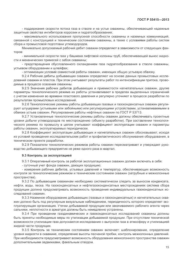 ГОСТ Р 55415-2013, страница 19