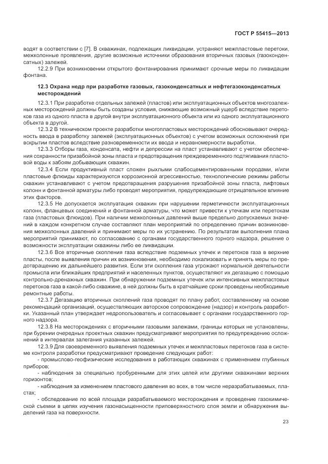 ГОСТ Р 55415-2013, страница 27