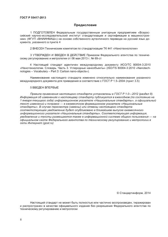 ГОСТ Р 55417-2013, страница 2