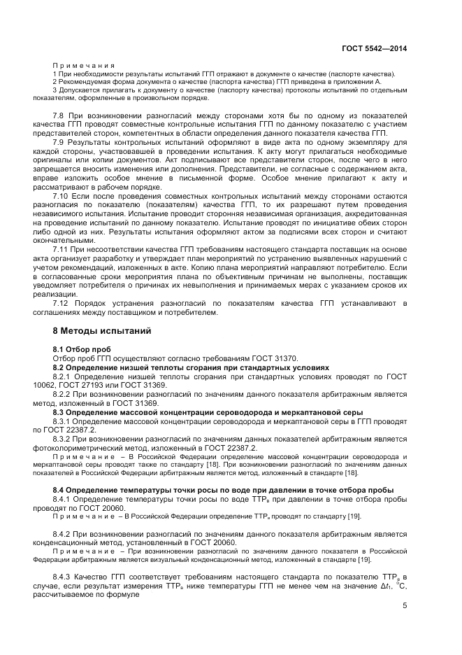 ГОСТ 5542-2014, страница 7