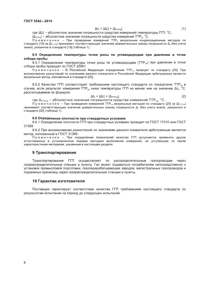 ГОСТ 5542-2014, страница 8