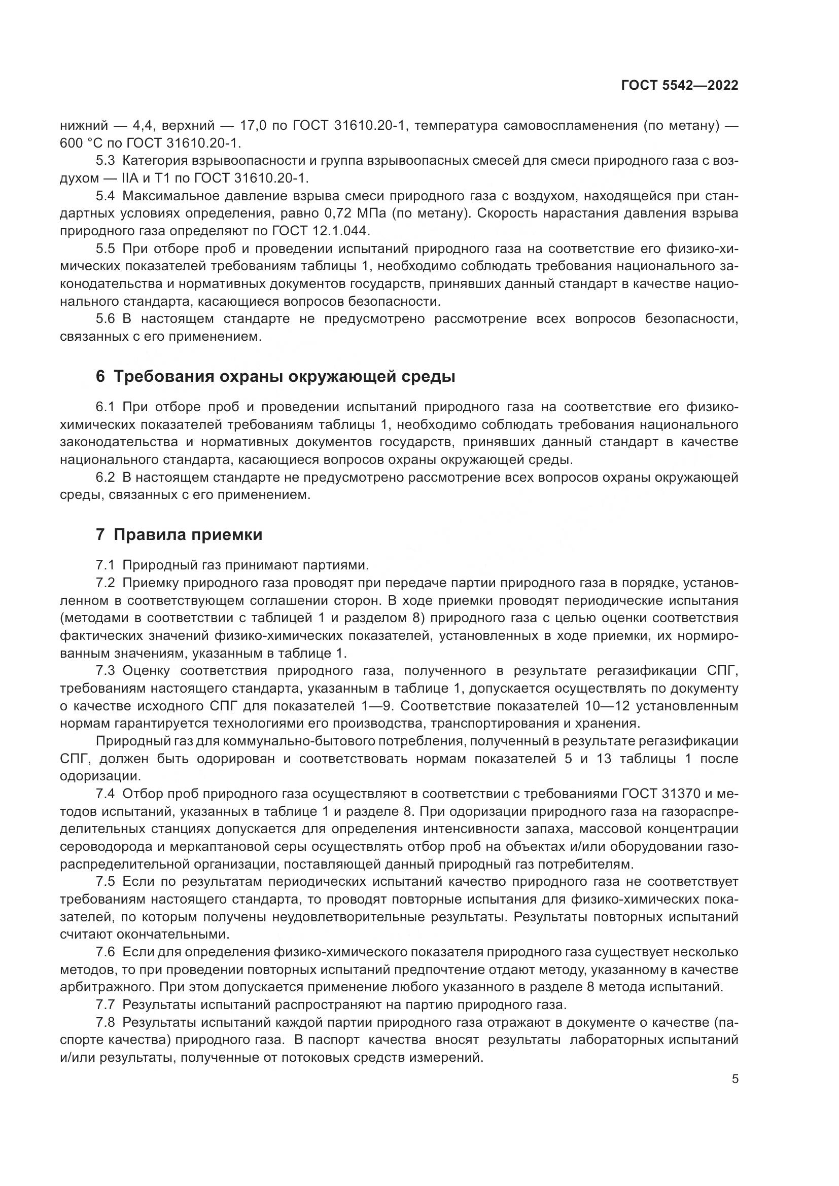 ГОСТ 5542-2022, страница 10