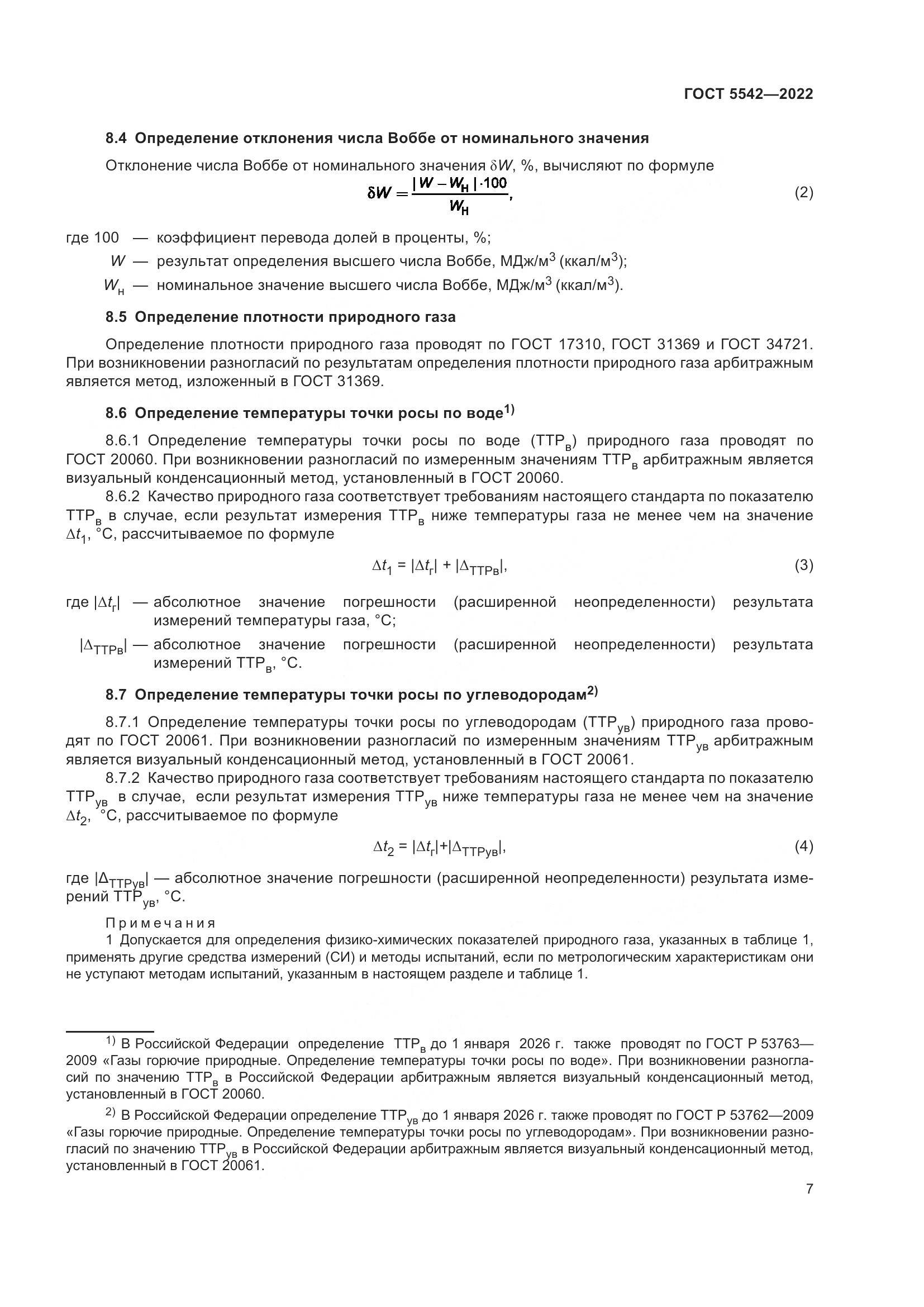 ГОСТ 5542-2022, страница 12