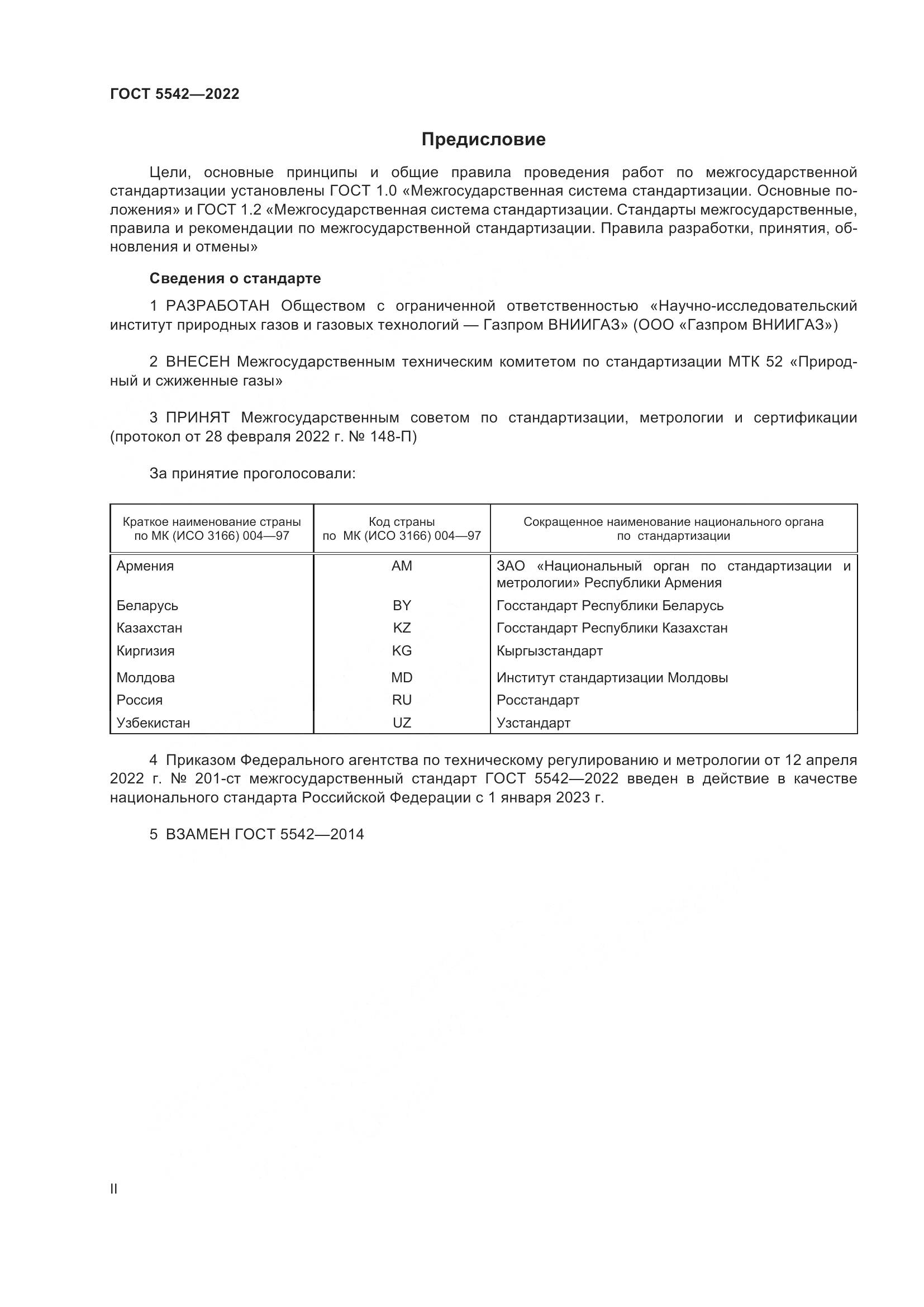 ГОСТ 5542-2022, страница 2