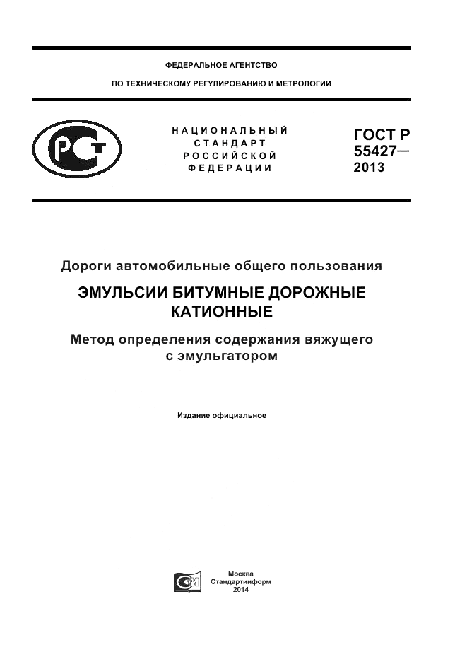 ГОСТ Р 55427-2013, страница 1