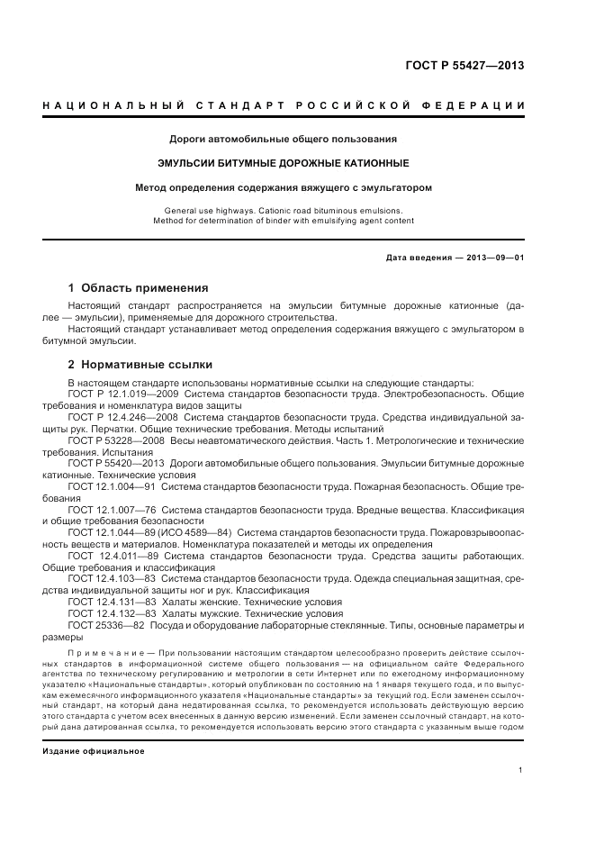 ГОСТ Р 55427-2013, страница 5