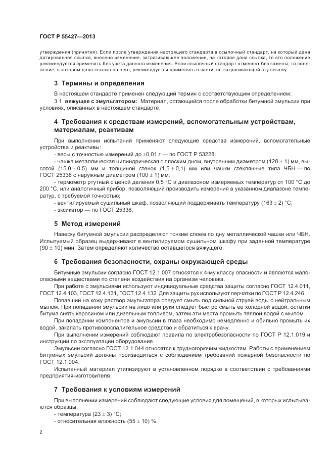 ГОСТ Р 55427-2013, страница 6