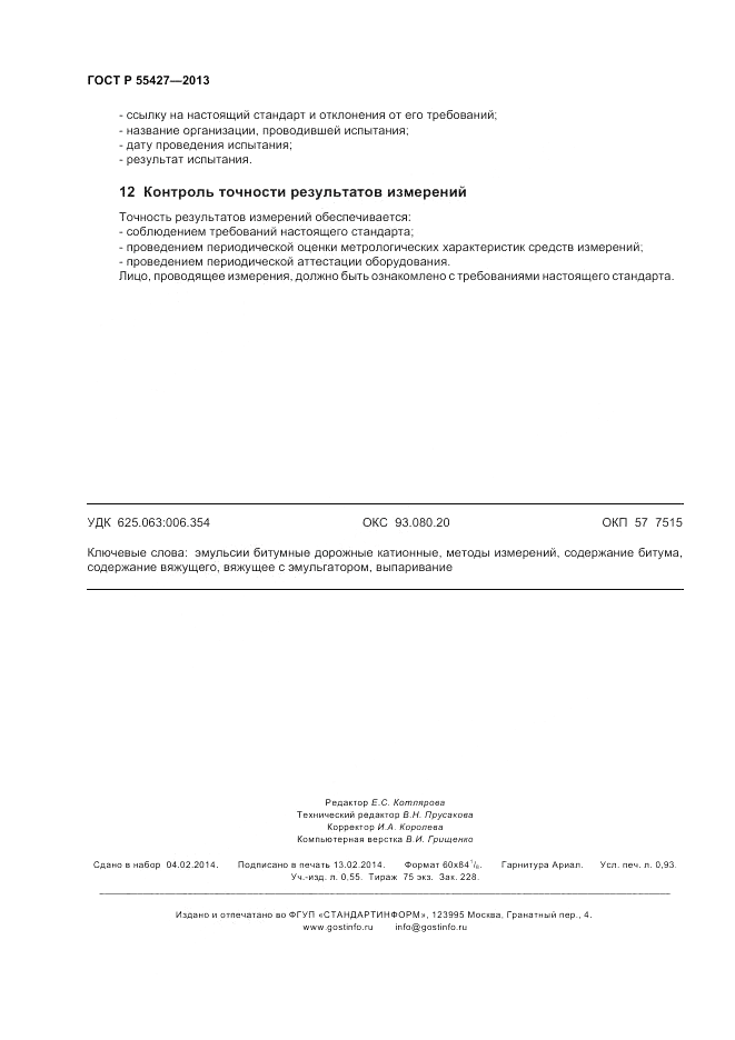 ГОСТ Р 55427-2013, страница 8