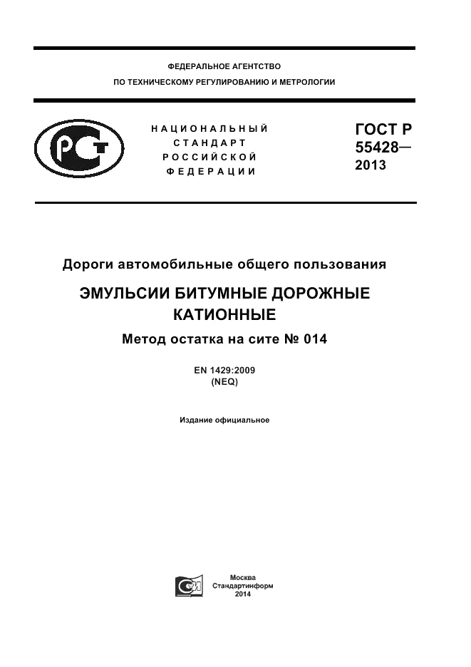 ГОСТ Р 55428-2013, страница 1