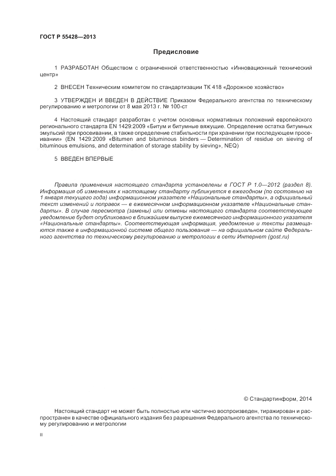 ГОСТ Р 55428-2013, страница 2