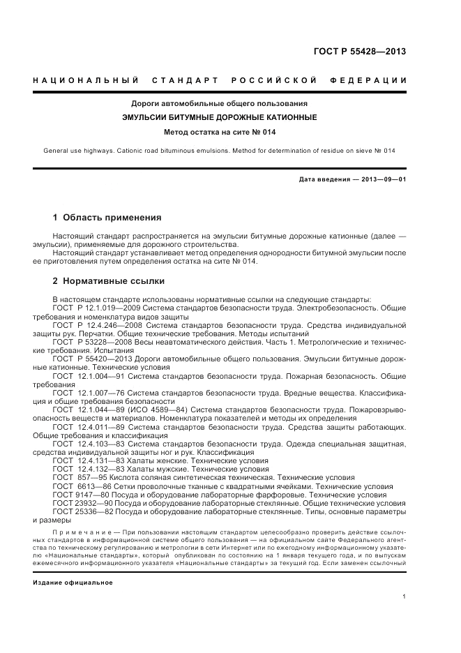 ГОСТ Р 55428-2013, страница 5