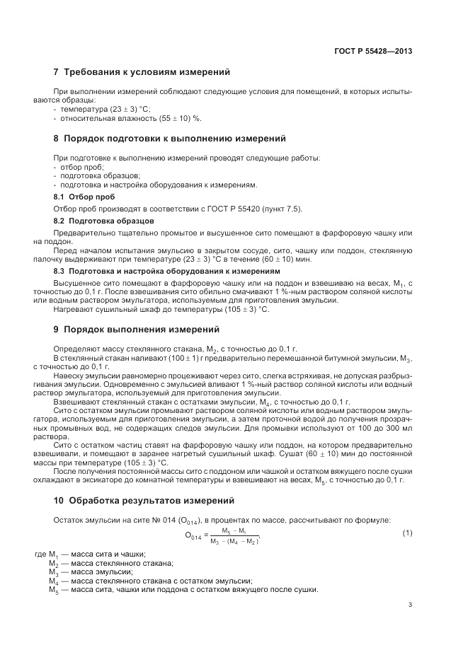 ГОСТ Р 55428-2013, страница 7