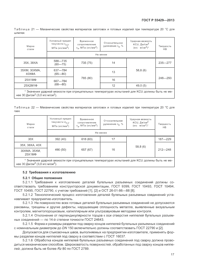 ГОСТ Р 55429-2013, страница 21