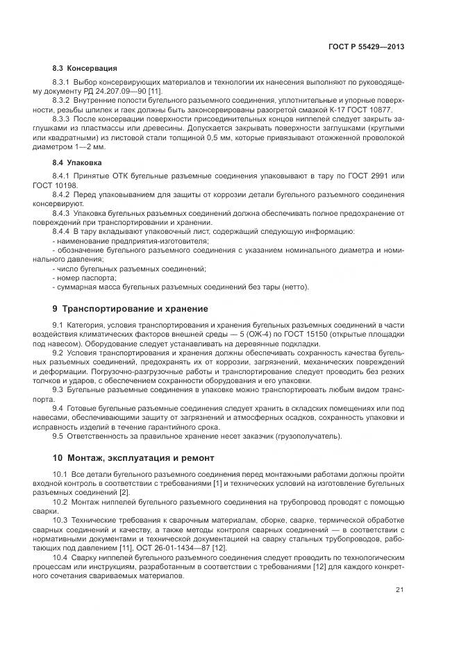 ГОСТ Р 55429-2013, страница 25